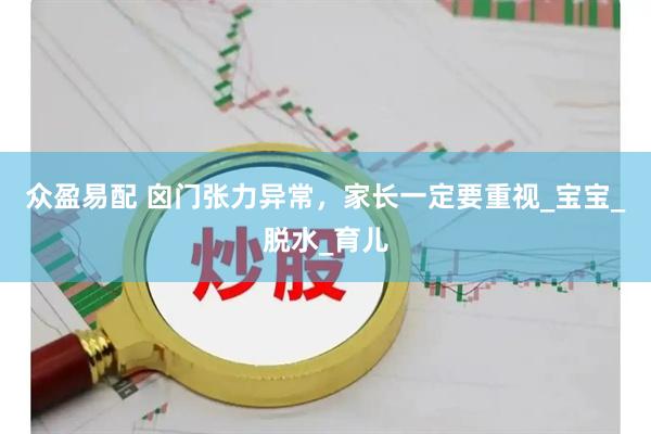 众盈易配 囟门张力异常，家长一定要重视_宝宝_脱水_育儿