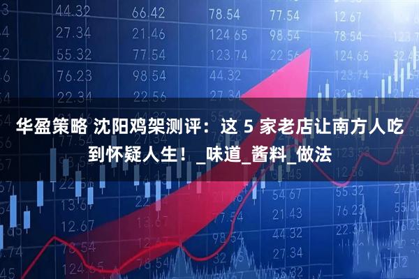 华盈策略 沈阳鸡架测评：这 5 家老店让南方人吃到怀疑人生！_味道_酱料_做法